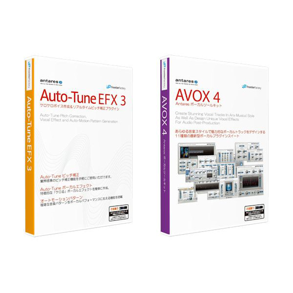 Antares社のソフト2製品「Auto-Tune EFX 3」「AVOX 4」パッケージ版 発売のお知らせ