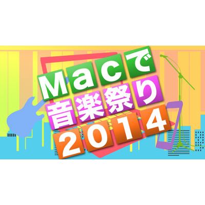 Macで音楽祭り2014