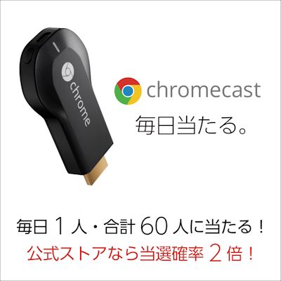 Slingbox Chromecastプレゼントキャンペーン