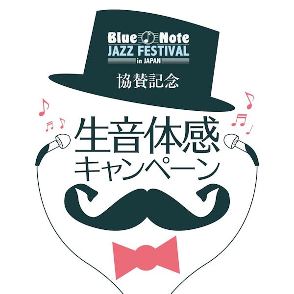 「Blue Note JAZZ FESTIVAL」出展 & 「生音体感 プレゼントキャンペーン」開催のお知らせ
