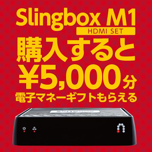 Slingbox電子マネーバックキャンペーン（2016Fall）
