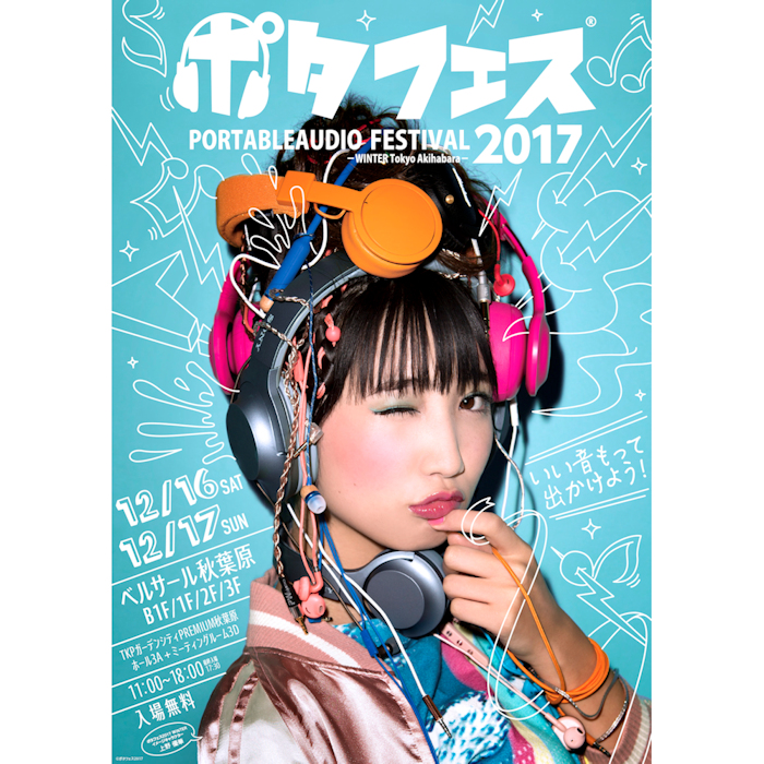 ポタフェス2017出展